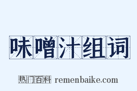 味噌汁组词是什么意思的图片